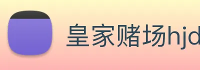 皇家赌场hjdc logo
